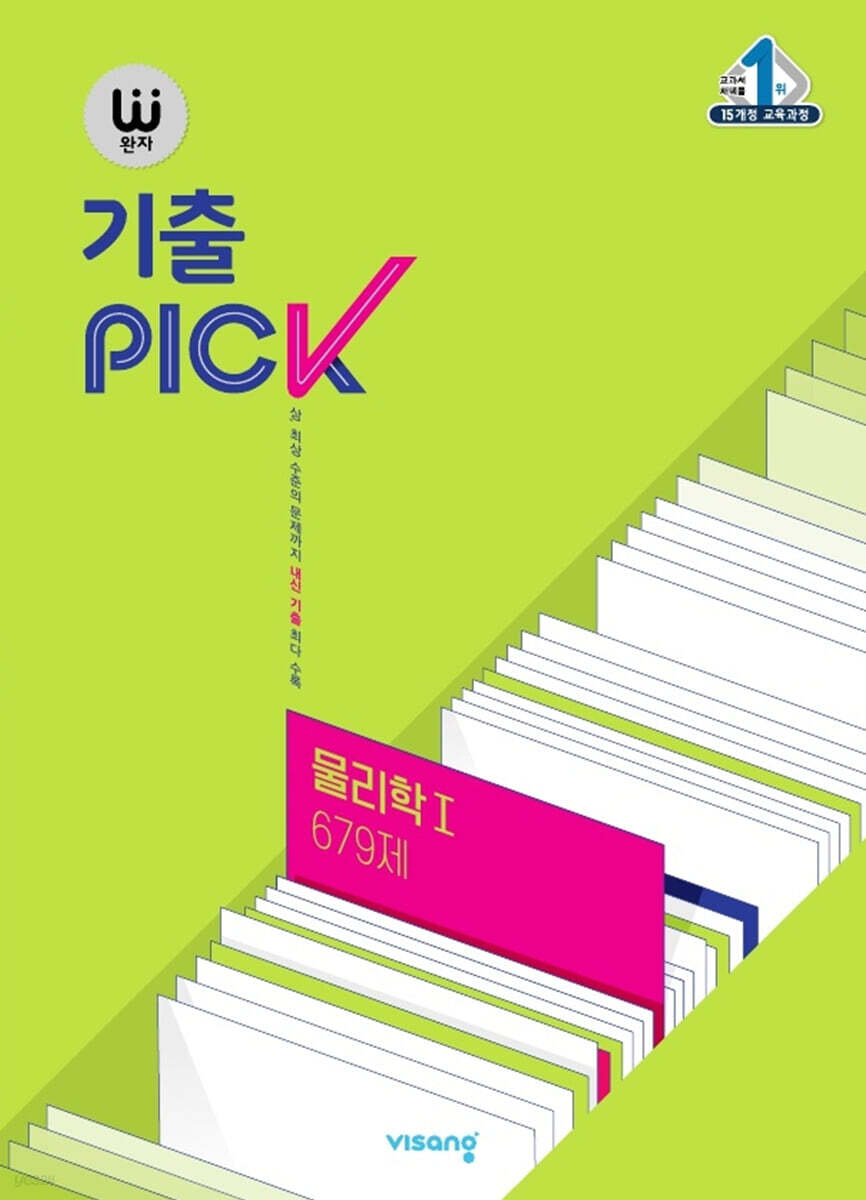 완자 기출 PICK 물리학 1 679제 (2025년용)