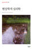 현상학적 심리학