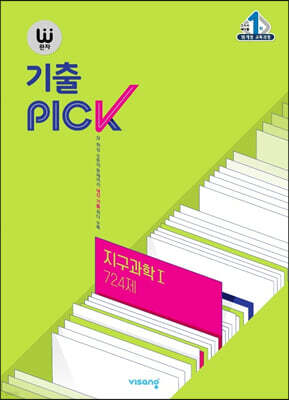 완자 기출 PICK 지구과학 1 724제 (2025년용)