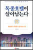 독종호텔이 살아남는다