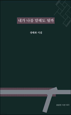 내가 나를 말해도 될까