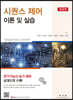 시퀀스 제어 이론 및 실습