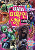 최강왕 초·괴기 UMA 미확인 생물 대백과