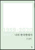 나의 한국현대사 1959-2020 (큰글씨)