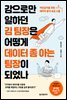 감으로만 일하던 김 팀장은 어떻게 데이터 좀 아는 팀장이 되었나