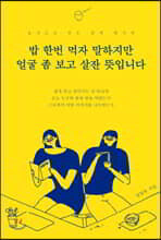 밥 한번 먹자 말하지만 얼굴 좀 보고 살잔 뜻입니다