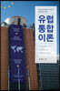 유럽통합이론