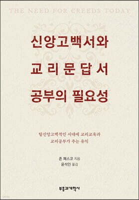 신앙고백서와 교리문답서 공부의 중요성