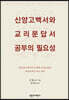 신앙고백서와 교리문답서 공부의 중요성