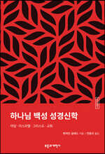 ESBT 하나님 백성 성경신학