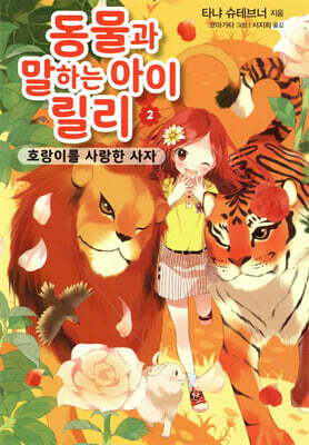 동물과 말하는 아이 릴리 2