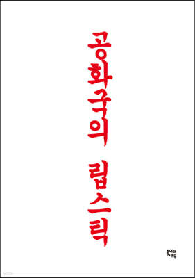 공화국의 립스틱