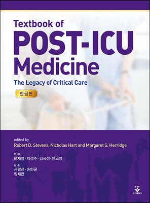 Text book of Post-ICU Medicine (한글판)