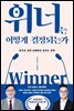 위너는 어떻게 결정되는가