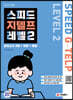 스피드 지텔프 레벨 2