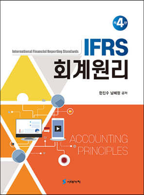 IFRS 회계원리 