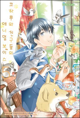 [대여] 코하루와 친구들의 애니멀 보이스 5