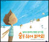숨을 쉬어 보아요!