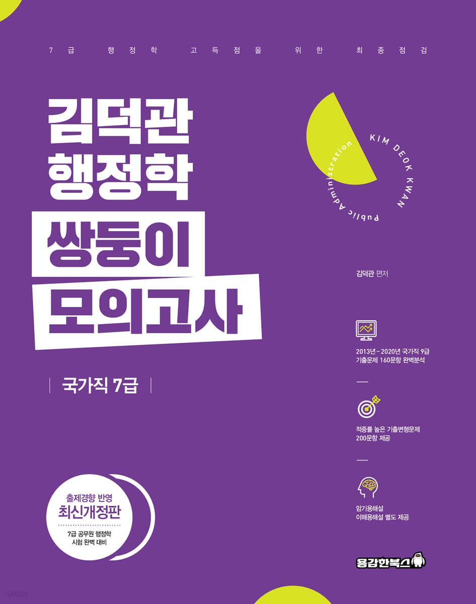 김덕관 스마트행정학 국가직 쌍둥이모의고사