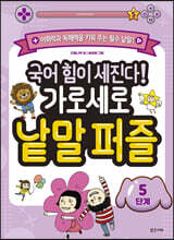 국어 힘이 세진다! 가로세로 낱말 퍼즐 5단계