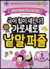 국어 힘이 세진다! 가로세로 낱말 퍼즐 5단계