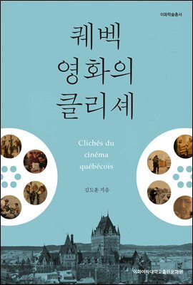 퀘벡 영화의 클리셰