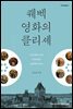퀘벡 영화의 클리셰