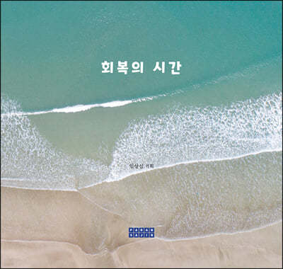 회복의 시간