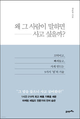 왜 그 사람이 말하면 사고 싶을까?
