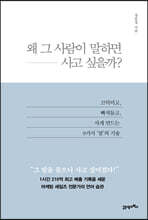 왜 그 사람이 말하면 사고 싶을까?