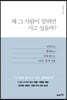 왜 그 사람이 말하면 사고 싶을까?