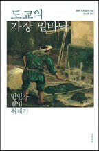 도쿄의 가장 밑바닥