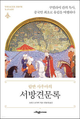 서방견문록