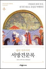 서방견문록