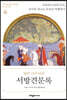 서방견문록