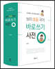 보리 초등 국어 바로쓰기 사전