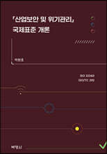 산업보안 및 위기관리 국제표준 개론