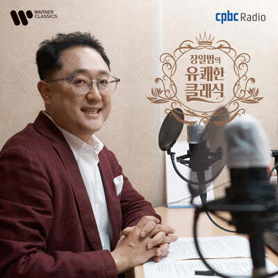 장일범의 유쾌한 클래식 (Ilbum Chang’s Joyful Classic on cpbc FM) 