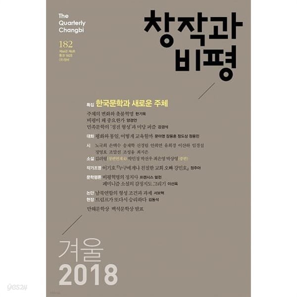 창작과 비평 (계간) : 182호 (2018년 겨울)