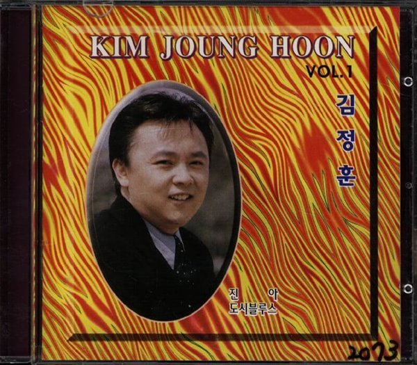 김정훈 (꼬마신랑) - KIM JOUNG HOON VOL.1