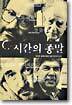 시간의 종말