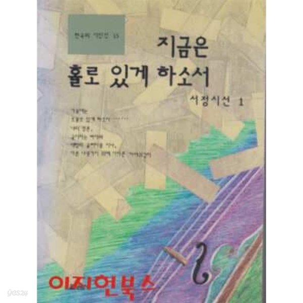 지금은 홀로 있게 하소서 : 서정시선 1(한국의 시인선 15)