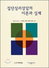 집단심리상담의 이론과 실제