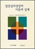 집단심리상담의 이론과 실제
