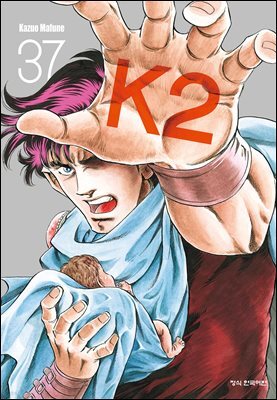 K2 (닥터 K 3부)  37권