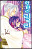 엉터리 릴리 14권
