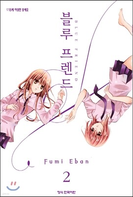 블루 프렌드 02권