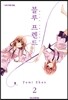 블루 프렌드 02권