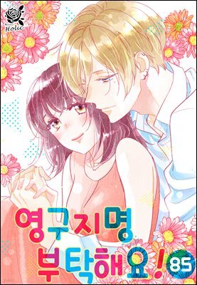[대여] [로맨스홀릭] 영구지명 부탁해요 85화