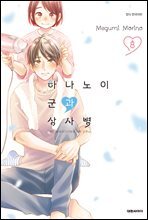 하나노이 군과 상사병 08권